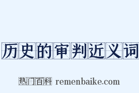 历史的审判近义词是什么意思的图片